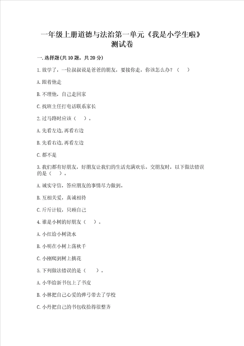 一年级上册道德与法治第一单元我是小学生啦测试卷精品及答案