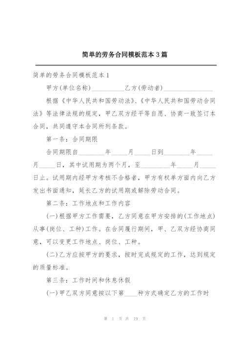 简单的劳务合同模板范本3篇.docx