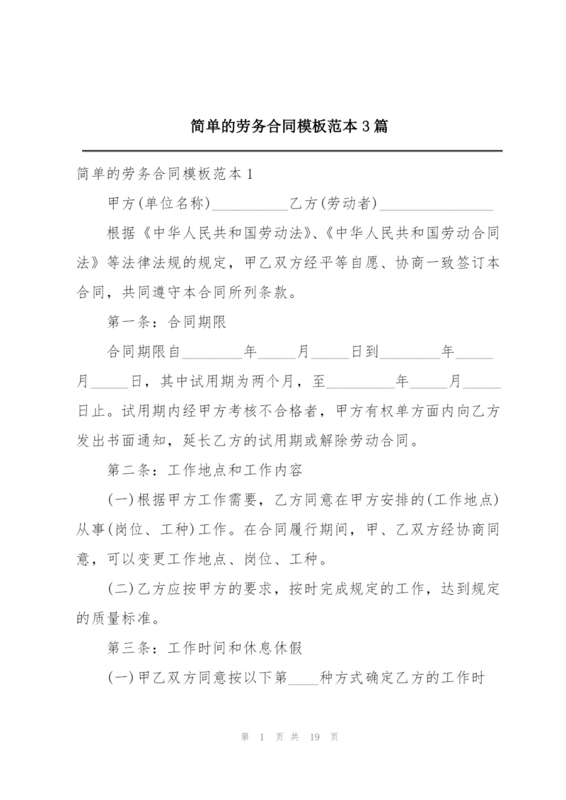 简单的劳务合同模板范本3篇.docx