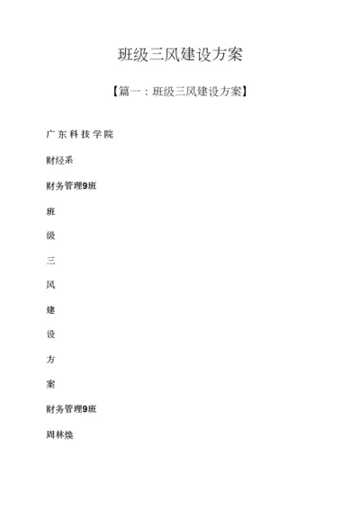 活动专项方案之班级三风建设专项方案.docx