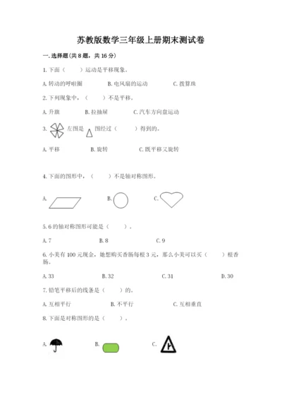 苏教版数学三年级上册期末测试卷及参考答案（巩固）.docx