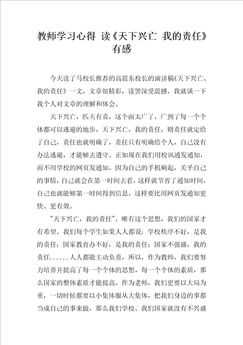 教师学习心得读天下兴亡我的责任有感