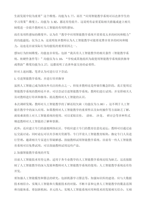 教师人工智能教学行为意向影响因素研究.docx