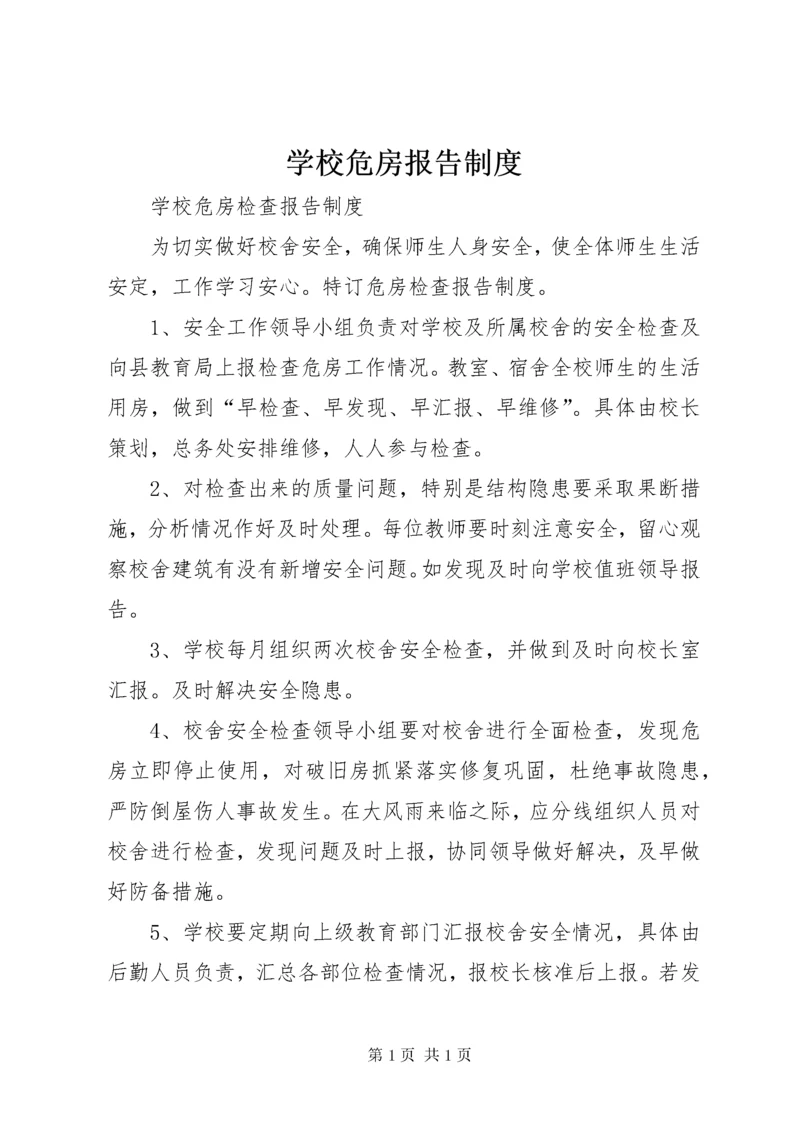 学校危房报告制度 (3).docx