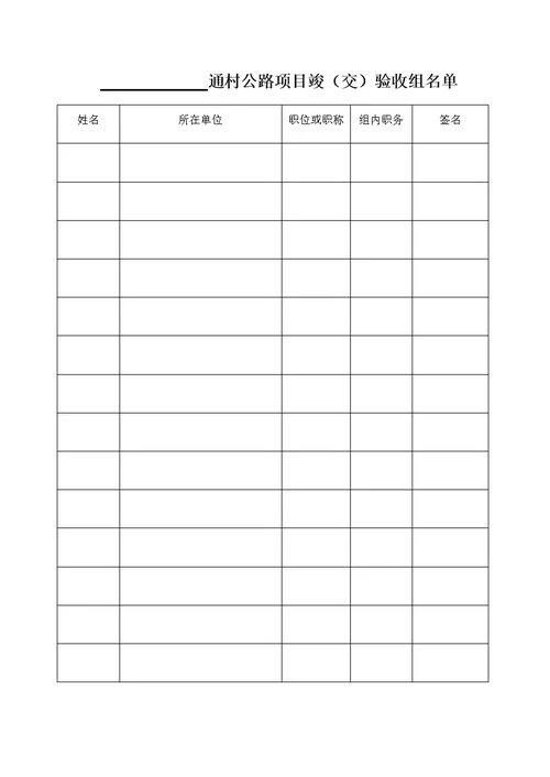 通组公路工程竣工验收阶段资料