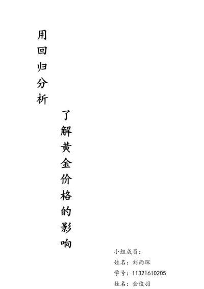 用回归分析了解黄金价格的影响--论文.docx