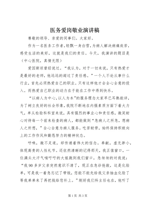 医务爱岗敬业演讲稿.docx