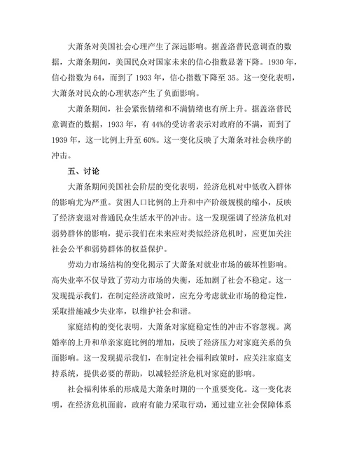 大萧条对美国社会结构的影响分析