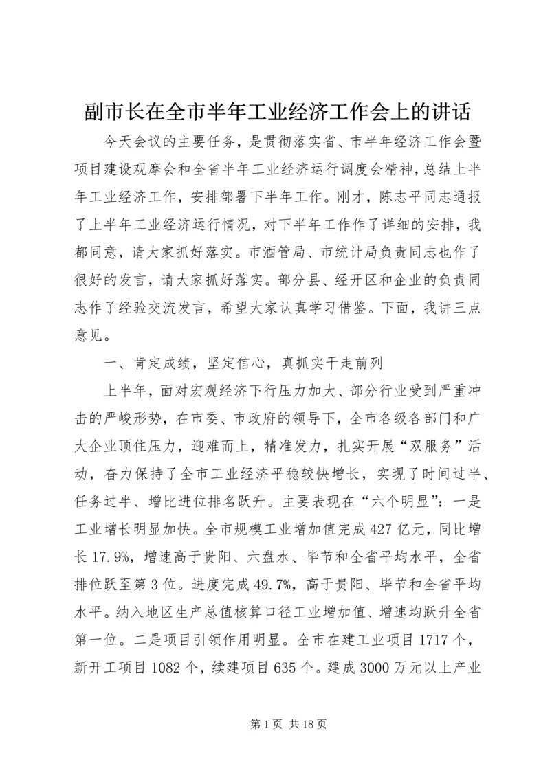 副市长在全市半年工业经济工作会上的讲话 (2).docx