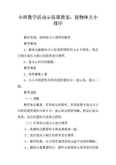 小班数学活动示范课教案：按物体大小排序
