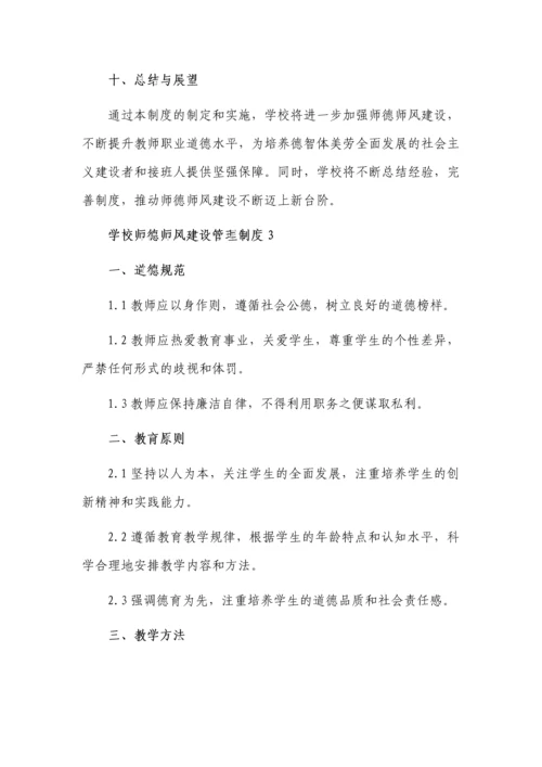 学校师德师风建设管理制度3篇.docx