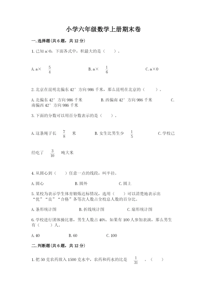 小学六年级数学上册期末卷带答案（a卷）.docx