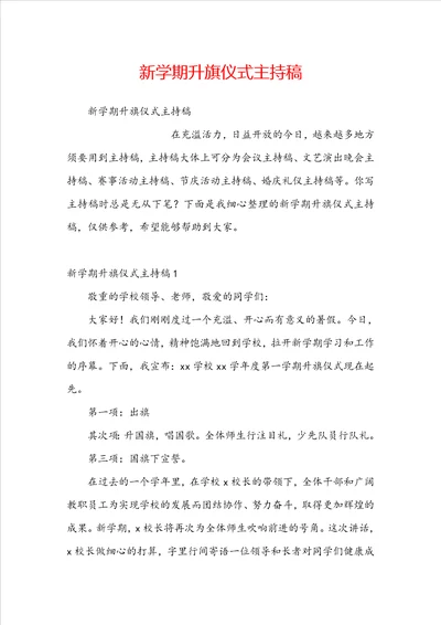 新学期升旗仪式主持稿