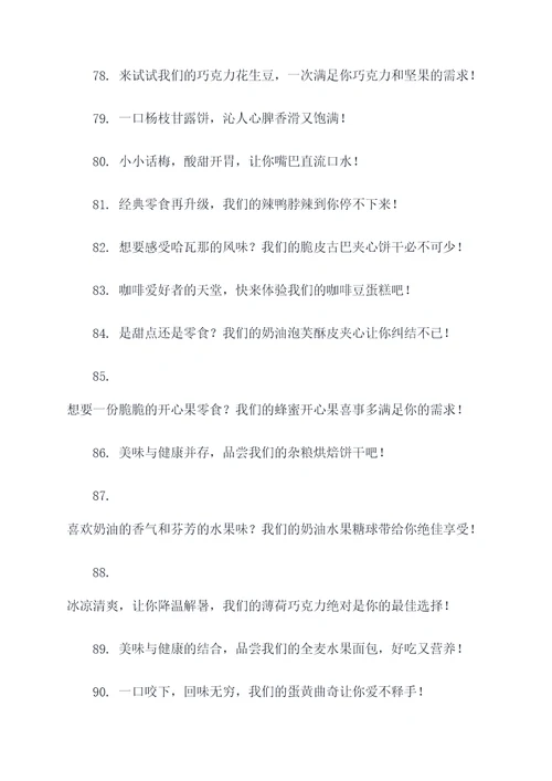 零食推荐好吃的广告语
