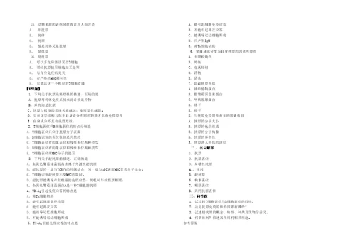 医学免疫学习题集题库答案