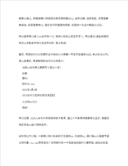 公司员工辞职信的范文参考