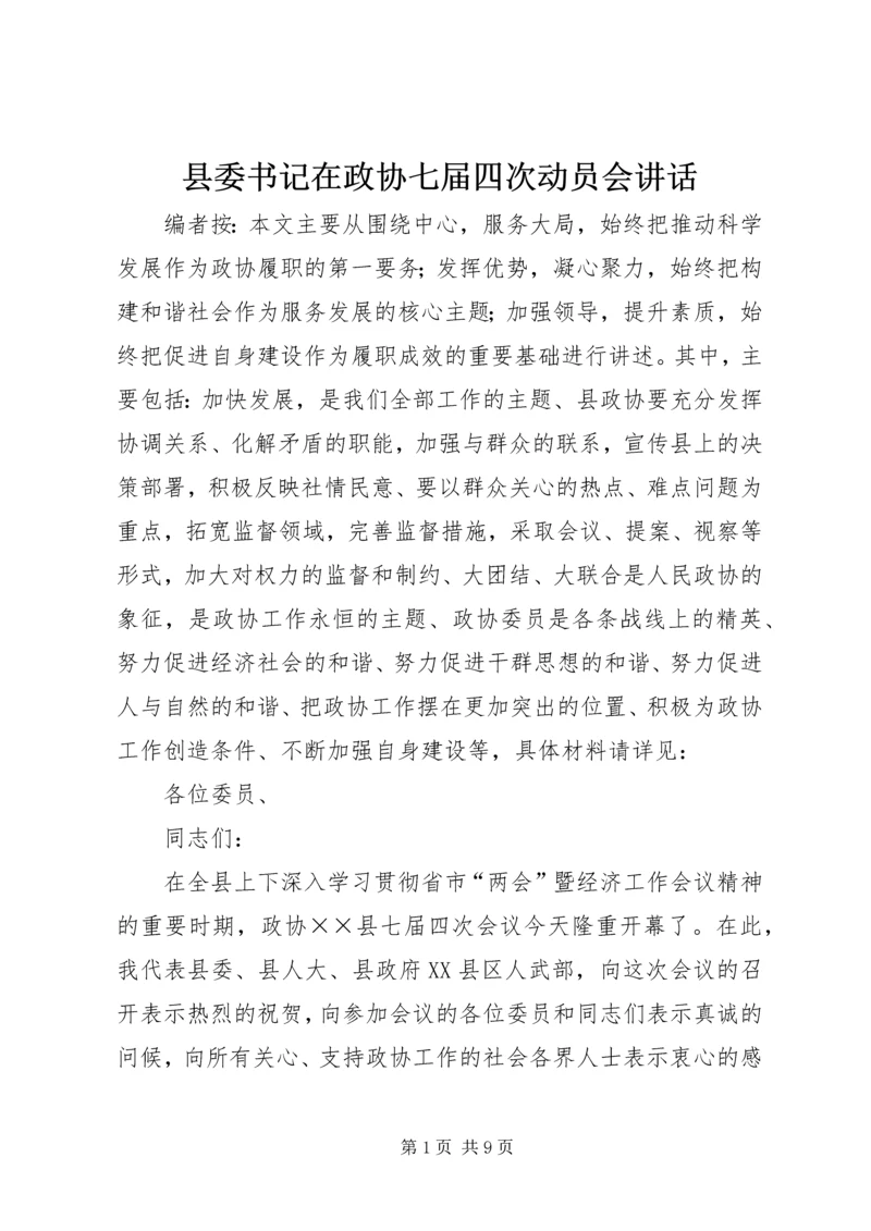 县委书记在政协七届四次动员会讲话.docx