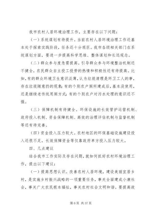 关于农村人居环境整治的调研五篇.docx
