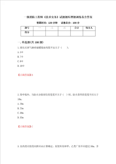 一级消防工程师技术实务试题题库押题训练卷含答案第72期