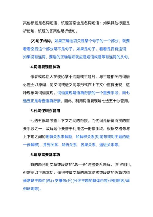 高中英语七选五解题策略与答题技巧.docx