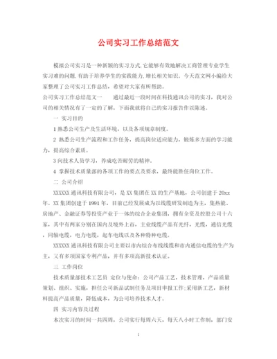 精编之公司实习工作总结范文.docx