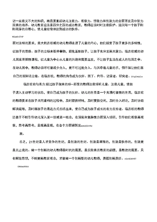 做一个创新型的幼儿教师