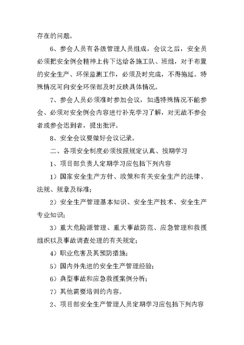 安全管理定期例行工作制度