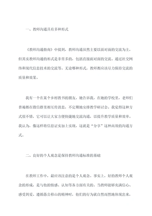 教师沟通的读后感