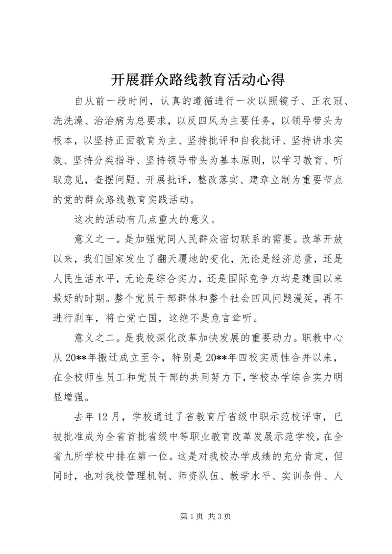 开展群众路线教育活动心得.docx