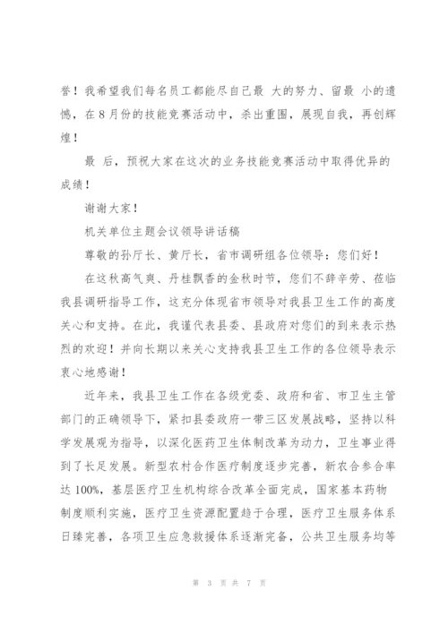 机关单位主题会议领导讲话稿.docx