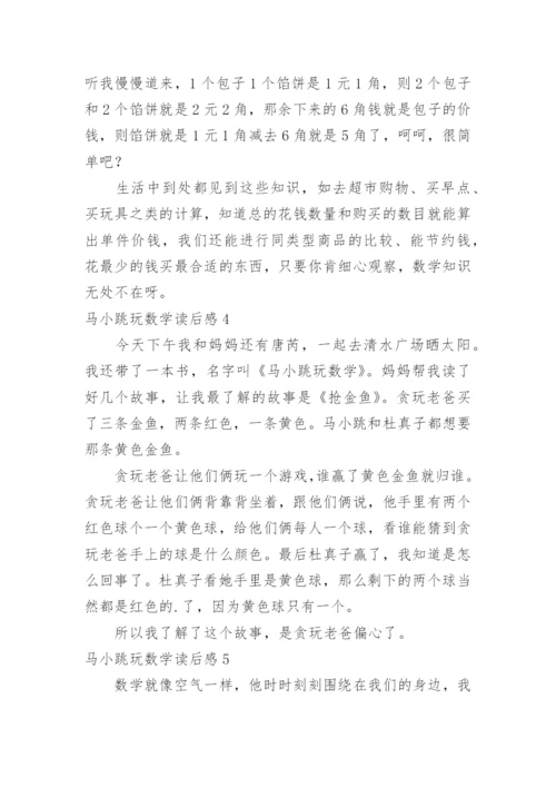 马小跳玩数学读后感.docx