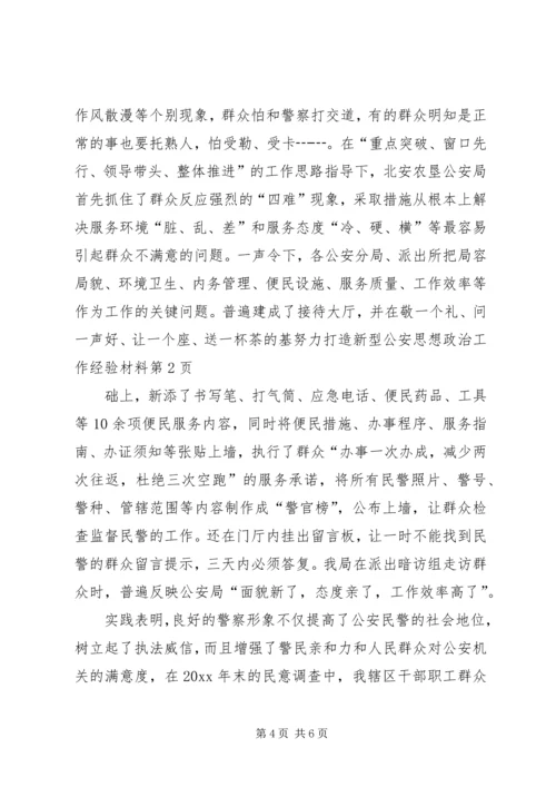 努力打造新型公安思想政治工作经验材料.docx