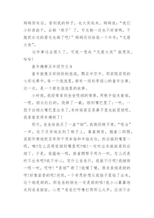童年趣事五年级作文10篇.docx