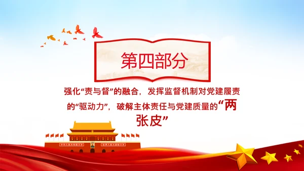 破解两张皮全力促进党建和业务的深度融合PPT