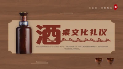 白酒文化，酒桌文化礼仪通用PPT模板