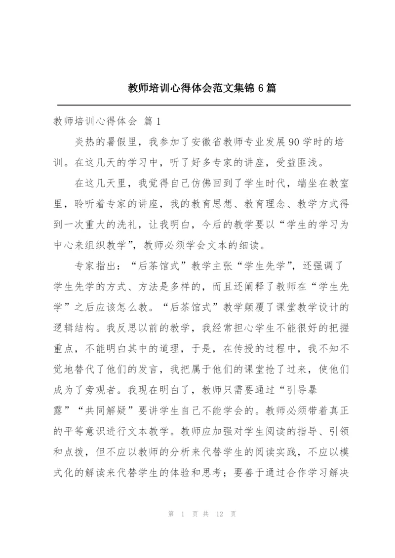 教师培训心得体会范文集锦6篇.docx