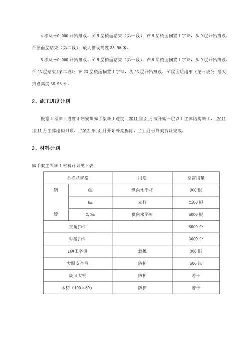 电梯井内脚手架专项施工方案