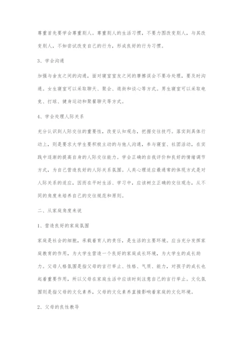 减少高校寝室冷暴力的对策建议.docx