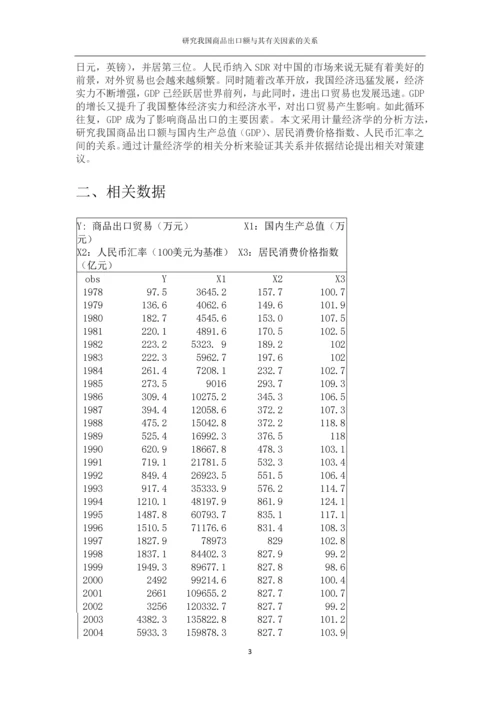 我国商品出口额与其有关因素的关系研究毕业论文.docx