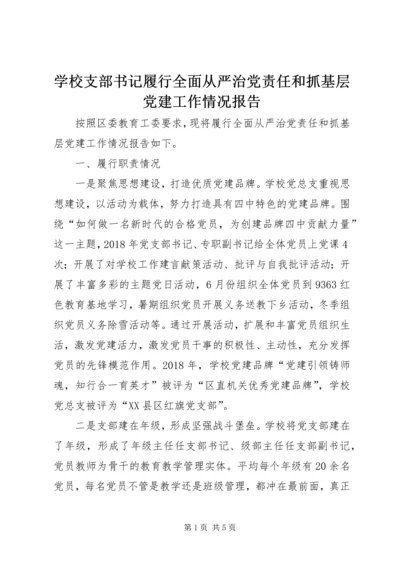 学校支部书记履行全面从严治党责任和抓基层党建工作情况报告 (2).docx