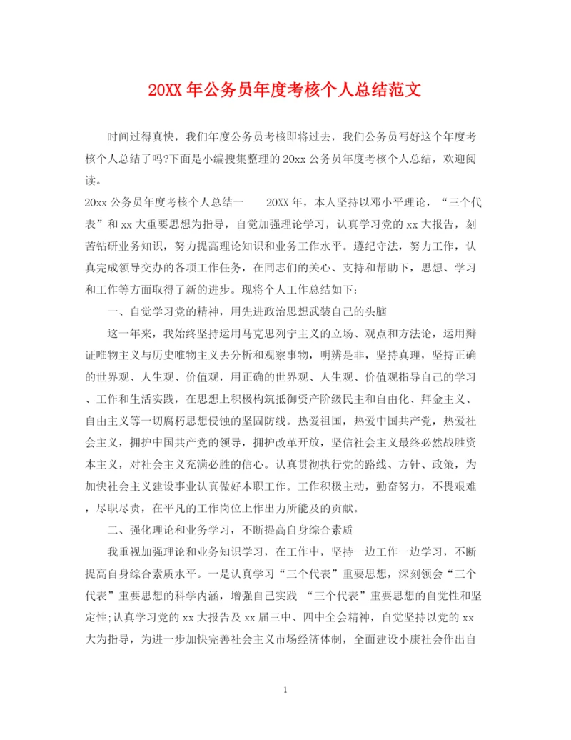 精编之公务员年度考核个人总结范文2.docx