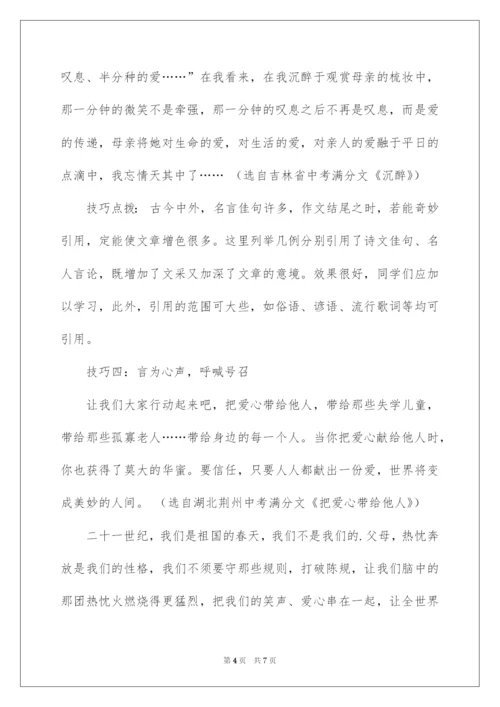 2022中考语文写作给结尾添彩的六大技巧.docx