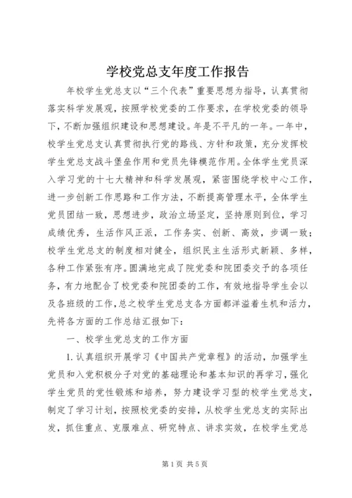 学校党总支年度工作报告.docx