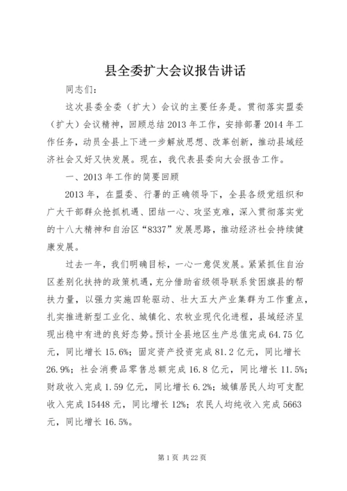 县全委扩大会议报告讲话 (2).docx