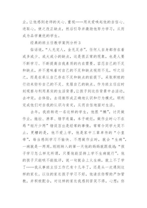 经典的班主任教学案例分析10篇.docx