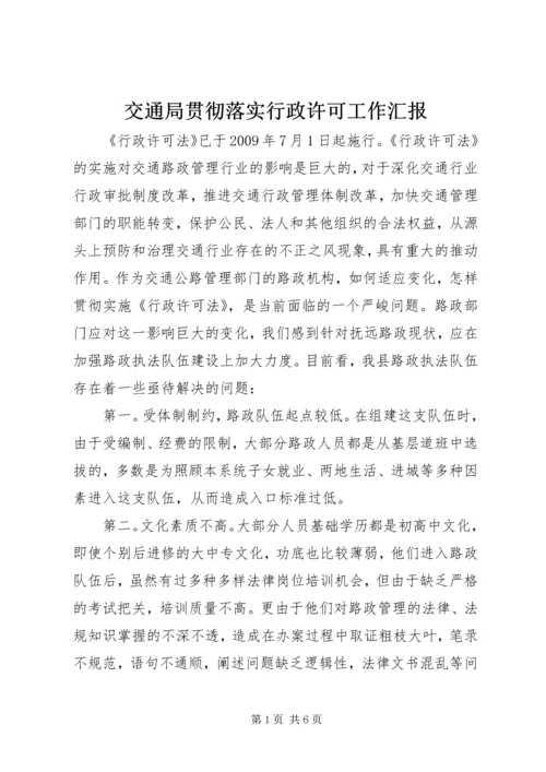 交通局贯彻落实行政许可工作汇报.docx