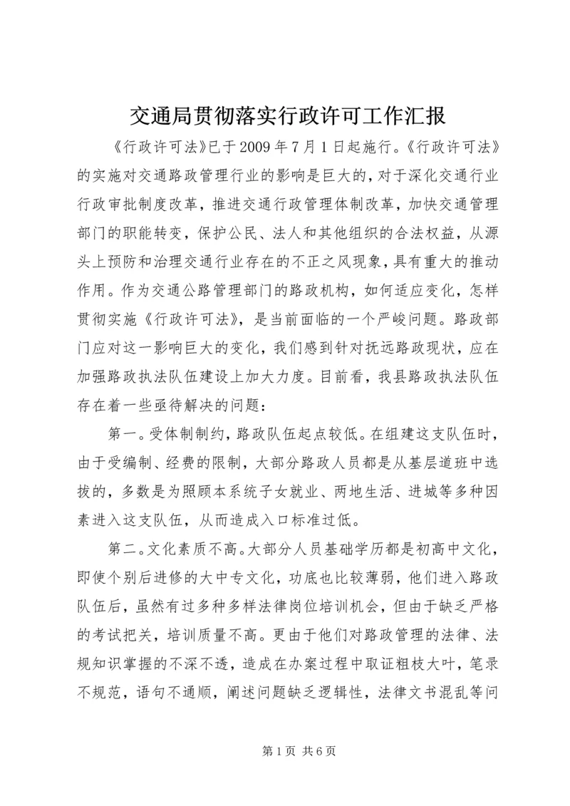 交通局贯彻落实行政许可工作汇报.docx