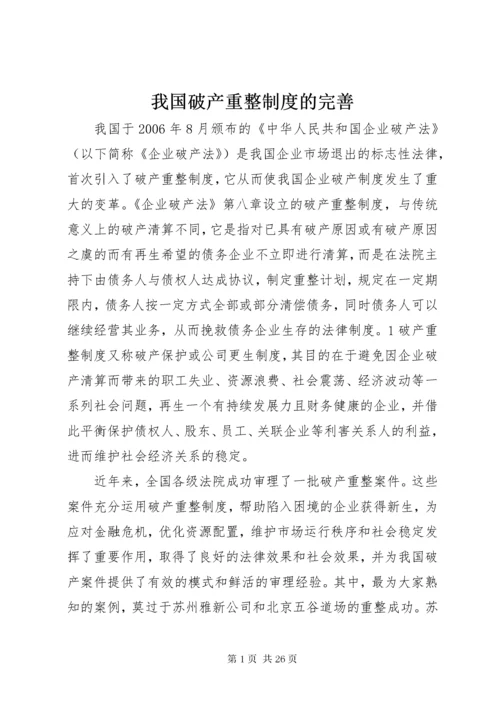 我国破产重整制度的完善.docx