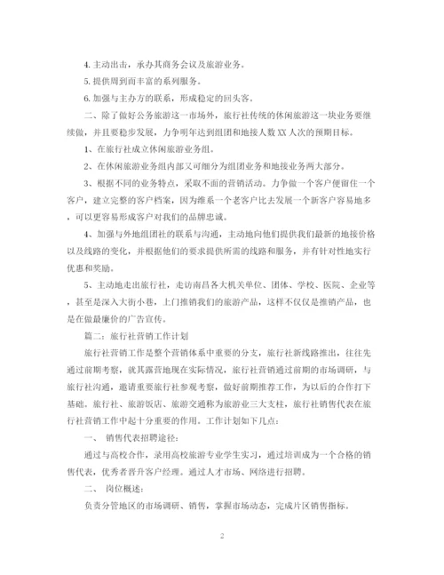 精编之旅行社销售工作计划范文.docx