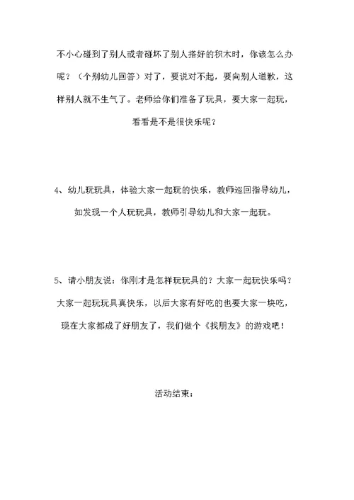 小班社会教案：大家一起玩